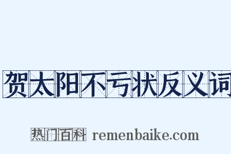 贺太阳不亏状反义词是什么意思的图片